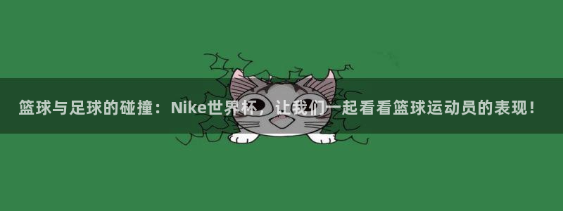 世界杯赛程2026：篮球与足球的碰撞：Nike世界杯，让我们一起看看篮球运动员的表现！