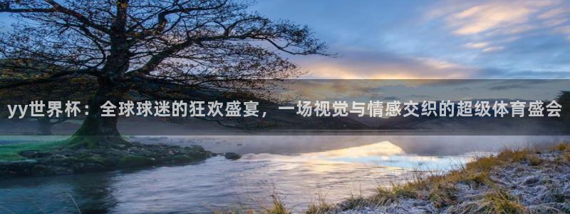 世预赛欧洲赛程表：yy世界杯：全球球迷的狂欢盛宴，一场视觉与情感交织的超级体育盛会