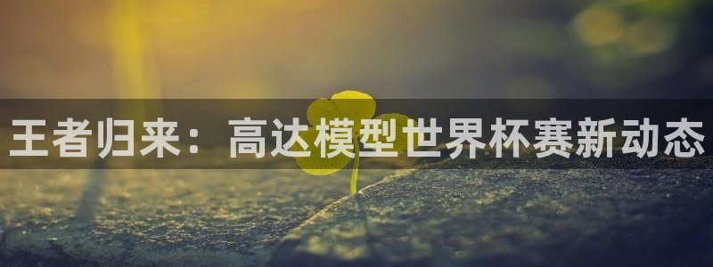 西超杯直播：王者归来：高达模型世界杯赛新动态